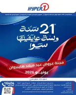 عروض هايبروان من ٢٦ يونيو حتى ٥ يوليو ٢٠٢٦ عروض العيد السنوي - هايبروان - مصر - 26 يونيو 2026 – 5 يوليو 2026 - صفحة 1