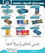 عروض جمعية مبارك الكبير والقرين التعاونية من ٢٨ يونيو حتى ٤ يوليو ٢٠٢٦ مهرجان الصيف - جمعية مبارك الكبير والقرين التعاونية - الكويت - 28 يونيو 2026 – 4 يوليو 2026 - صفحة 12