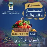 عروض جمعية هدية التعاونية الكويت الأحد ٢٨ يونيو ٢٠٢٦ عرض الخضار والفواكه - جمعية هدية التعاونية - الكويت - 28 يونيو 2026 – 28 يونيو 2026 - صفحة 1