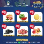 عروض جمعية هدية التعاونية الكويت الأحد ٢٨ يونيو ٢٠٢٦ عرض الخضار والفواكه - جمعية هدية التعاونية - الكويت - 28 يونيو 2026 – 28 يونيو 2026 - صفحة 6