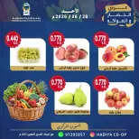 عروض جمعية هدية التعاونية الكويت الأحد ٢٨ يونيو ٢٠٢٦ عرض الخضار والفواكه - جمعية هدية التعاونية - الكويت - 28 يونيو 2026 – 28 يونيو 2026 - صفحة 3