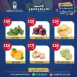 عروض جمعية هدية التعاونية الكويت الأحد ٢٨ يونيو ٢٠٢٦ عرض الخضار والفواكه - جمعية هدية التعاونية - الكويت - 28 يونيو 2026 – 28 يونيو 2026 - صفحة 7