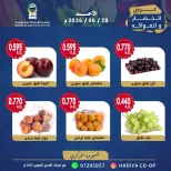 عروض جمعية هدية التعاونية الكويت الأحد ٢٨ يونيو ٢٠٢٦ عرض الخضار والفواكه - جمعية هدية التعاونية - الكويت - 28 يونيو 2026 – 28 يونيو 2026 - صفحة 8