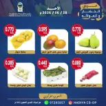عروض جمعية هدية التعاونية الكويت الأحد ٢٨ يونيو ٢٠٢٦ عرض الخضار والفواكه - جمعية هدية التعاونية - الكويت - 28 يونيو 2026 – 28 يونيو 2026 - صفحة 5