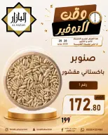عروض محامص ومطاحن بن عفيف بفرع الدمام من ١٢ حتى ١٣ محرم ١٤٤٨ هـ (٢٨ إلى ٢٩ يونيو ٢٠٢٦) عروض وقت التوفير - محامص ومطاحن بن عفيف - السعودية - 28 يونيو 2026 – 29 يونيو 2026 - صفحة 13