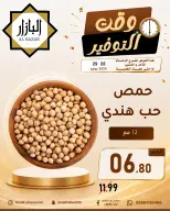 عروض محامص ومطاحن بن عفيف بفرع الدمام من ١٢ حتى ١٣ محرم ١٤٤٨ هـ (٢٨ إلى ٢٩ يونيو ٢٠٢٦) عروض وقت التوفير - محامص ومطاحن بن عفيف - السعودية - 28 يونيو 2026 – 29 يونيو 2026 - صفحة 8