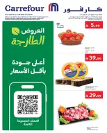 عروض كارفور بفرع الرياض من ١٢ حتى ١٤ محرم ١٤٤٨ هـ (٢٨ إلى ٣٠ يونيو ٢٠٢٦) عروض الطازج - كارفور - السعودية - 28 يونيو 2026 – 30 يونيو 2026 - صفحة 1
