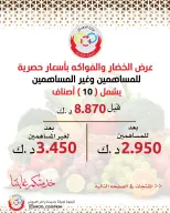 عروض جمعية وزارة الدفاع الإستهلاكية الاثنين ٢٩ يونيو ٢٠٢٦ عرض الخضار والفواكه - جمعية وزارة الدفاع الإستهلاكية - الكويت - 29 يونيو 2026 – 29 يونيو 2026 - صفحة 1