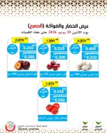 عروض جمعية وزارة الدفاع الإستهلاكية الاثنين ٢٩ يونيو ٢٠٢٦ عرض الخضار والفواكه - جمعية وزارة الدفاع الإستهلاكية - الكويت - 29 يونيو 2026 – 29 يونيو 2026 - صفحة 3