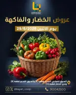 عروض جمعية بيان التعاونية الكويت الاثنين ٢٩ يونيو ٢٠٢٦ عروض الخضار والفاكهة - جمعية بيان التعاونية - الكويت - 29 يونيو 2026 – 29 يونيو 2026 - صفحة 1