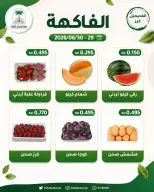 عروض جمعية الفحيحيل التعاونية الكويت من ٢٩ حتى ٣٠ يونيو ٢٠٢٦ عرض الخضار والفاكهة - جمعية الفحيحيل التعاونية - الكويت - 29 يونيو 2026 – 30 يونيو 2026 - صفحة 4