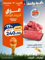 عروض كازيون ماركت مصر الاثنين ٢٩ يونيو ٢٠٢٦ عرض اليوم الواحد - كازيون ماركت - مصر - 29 يونيو 2026 – 29 يونيو 2026 - صفحة 1
