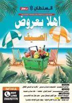 عروض السلطان هايبر ماركت مصر من ٢٥ يونيو حتى ٨ يوليو ٢٠٢٦ اهلا بعروض الصيف - السلطان هايبر ماركت - مصر - 25 يونيو 2026 – 8 يوليو 2026 - صفحة 1