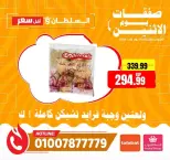 عروض السلطان هايبر ماركت مصر الاثنين ٢٩ يونيو ٢٠٢٦ صفقات يوم الاثنين - السلطان هايبر ماركت - مصر - 29 يونيو 2026 – 29 يونيو 2026 - صفحة 8