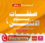 عروض السلطان هايبر ماركت مصر الاثنين ٢٩ يونيو ٢٠٢٦ صفقات يوم الاثنين - السلطان هايبر ماركت - مصر - 29 يونيو 2026 – 29 يونيو 2026 - صفحة 1