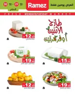 عروض أسواق رامز بفرع المنطقة الشرقية من ١٣ حتى ١٤ محرم ١٤٤٨ هـ (٢٩ إلى ٣٠ يونيو ٢٠٢٦) صفقات طازجة - أسواق رامز - السعودية - 29 يونيو 2026 – 30 يونيو 2026 - صفحة 7