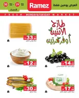 عروض أسواق رامز بفرع المنطقة الشرقية من ١٣ حتى ١٤ محرم ١٤٤٨ هـ (٢٩ إلى ٣٠ يونيو ٢٠٢٦) صفقات طازجة - أسواق رامز - السعودية - 29 يونيو 2026 – 30 يونيو 2026 - صفحة 6