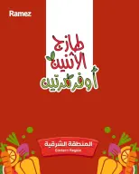 عروض أسواق رامز بفرع المنطقة الشرقية من ١٣ حتى ١٤ محرم ١٤٤٨ هـ (٢٩ إلى ٣٠ يونيو ٢٠٢٦) صفقات طازجة - أسواق رامز - السعودية - 29 يونيو 2026 – 30 يونيو 2026 - صفحة 1