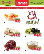 عروض أسواق رامز بفرع المنطقة الشرقية من ١٣ حتى ١٤ محرم ١٤٤٨ هـ (٢٩ إلى ٣٠ يونيو ٢٠٢٦) صفقات طازجة - أسواق رامز - السعودية - 29 يونيو 2026 – 30 يونيو 2026 - صفحة 8