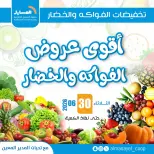 عروض جمعية المسايل التعاونية الثلاثاء ٣٠ يونيو ٢٠٢٦ عروض الخضار والفواكه - جمعية المسايل التعاونية - الكويت - 30 يونيو 2026 – 30 يونيو 2026 - صفحة 1