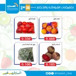 عروض جمعية المسايل التعاونية الثلاثاء ٣٠ يونيو ٢٠٢٦ عروض الخضار والفواكه - جمعية المسايل التعاونية - الكويت - 30 يونيو 2026 – 30 يونيو 2026 - صفحة 7