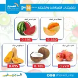 عروض جمعية المسايل التعاونية الثلاثاء ٣٠ يونيو ٢٠٢٦ عروض الخضار والفواكه - جمعية المسايل التعاونية - الكويت - 30 يونيو 2026 – 30 يونيو 2026 - صفحة 2