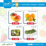 عروض جمعية المسايل التعاونية الثلاثاء ٣٠ يونيو ٢٠٢٦ عروض الخضار والفواكه - جمعية المسايل التعاونية - الكويت - 30 يونيو 2026 – 30 يونيو 2026 - صفحة 3