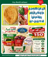 عروض الدنيا بخير هايبر ماركت مصر من ٢٩ يونيو حتى ١٢ يوليو ٢٠٢٦ عروض الصيف - الدنيا بخير هايبر ماركت - مصر - 29 يونيو 2026 – 12 يوليو 2026 - صفحة 2