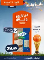 عروض كازيون ماركت مصر من ٣٠ يونيو حتى ٦ يوليو ٢٠٢٦ عرض التلات - كازيون ماركت - مصر - 30 يونيو 2026 – 6 يوليو 2026 - صفحة 9