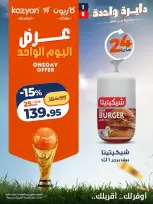 عروض كازيون ماركت مصر الأربعاء ١ يوليو ٢٠٢٦ عرض اليوم الواحد - كازيون ماركت - مصر - 1 يوليو 2026 – 1 يوليو 2026 - صفحة 5