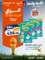 عروض كازيون ماركت مصر الأربعاء ١ يوليو ٢٠٢٦ عرض اليوم الواحد - كازيون ماركت - مصر - 1 يوليو 2026 – 1 يوليو 2026 - صفحة 9