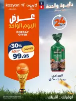 عروض كازيون ماركت مصر الأربعاء ١ يوليو ٢٠٢٦ عرض اليوم الواحد - كازيون ماركت - مصر - 1 يوليو 2026 – 1 يوليو 2026 - صفحة 4