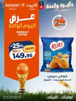 عروض كازيون ماركت مصر الأربعاء ١ يوليو ٢٠٢٦ عرض اليوم الواحد - كازيون ماركت - مصر - 1 يوليو 2026 – 1 يوليو 2026 - صفحة 2