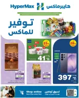 عروض هايبر ماكس البحرين من ١ حتى ١٤ يوليو ٢٠٢٦ توفير للماكس - هايبر ماكس - البحرين - 1 يوليو 2026 – 14 يوليو 2026 - صفحة 1