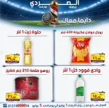 El Sorady market offers from 1 to 5 July 2026 The strongest offers - El Sorady market - Egypt - 1 July 2026 – 5 July 2026 - Page 17