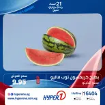 عروض هايبروان من ١ حتى ٤ يوليو ٢٠٢٦ مهرجان البطيخ - هايبروان - مصر - 1 يوليو 2026 – 4 يوليو 2026 - صفحة 5