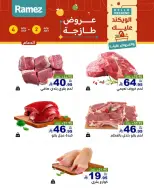 عروض أسواق رامز بفرع المنطقة الشرقية من ١٦ حتى ١٨ محرم ١٤٤٨ هـ (٢ إلى ٤ يوليو ٢٠٢٦) عروض طازجة - أسواق رامز - السعودية - 2 يوليو 2026 – 4 يوليو 2026 - صفحة 4