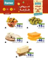 عروض أسواق رامز بفرع المنطقة الشرقية من ١٦ حتى ١٨ محرم ١٤٤٨ هـ (٢ إلى ٤ يوليو ٢٠٢٦) عروض طازجة - أسواق رامز - السعودية - 2 يوليو 2026 – 4 يوليو 2026 - صفحة 11