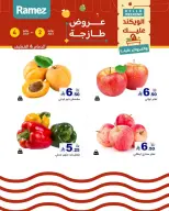 عروض أسواق رامز بفرع المنطقة الشرقية من ١٦ حتى ١٨ محرم ١٤٤٨ هـ (٢ إلى ٤ يوليو ٢٠٢٦) عروض طازجة - أسواق رامز - السعودية - 2 يوليو 2026 – 4 يوليو 2026 - صفحة 16