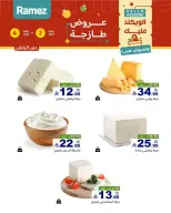 عروض أسواق رامز بفرع المنطقة الشرقية من ١٦ حتى ١٨ محرم ١٤٤٨ هـ (٢ إلى ٤ يوليو ٢٠٢٦) عروض طازجة - أسواق رامز - السعودية - 2 يوليو 2026 – 4 يوليو 2026 - صفحة 6