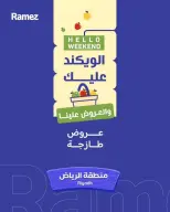 عروض أسواق رامز بفرع الرياض من ١٦ حتى ١٨ محرم ١٤٤٨ هـ (٢ إلى ٤ يوليو ٢٠٢٦) عروض طازجة - أسواق رامز - السعودية - 2 يوليو 2026 – 4 يوليو 2026 - صفحة 1