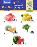 عروض أسواق رامز بفرع الرياض من ١٦ حتى ١٨ محرم ١٤٤٨ هـ (٢ إلى ٤ يوليو ٢٠٢٦) عروض طازجة - أسواق رامز - السعودية - 2 يوليو 2026 – 4 يوليو 2026 - صفحة 2