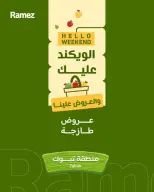 عروض أسواق رامز بفرع تبوك من ١٦ حتى ١٨ محرم ١٤٤٨ هـ (٢ إلى ٤ يوليو ٢٠٢٦) عروض طازجة - أسواق رامز - السعودية - 2 يوليو 2026 – 4 يوليو 2026 - صفحة 1
