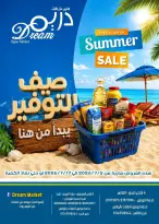 عروض دريم ماركت مصر من ٢ حتى ١٧ يوليو ٢٠٢٦ صيف التوفير - دريم ماركت - مصر - 2 يوليو 2026 – 17 يوليو 2026 - صفحة 1