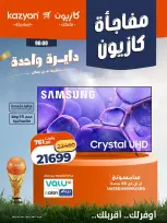 عروض كازيون ماركت مصر من ٢ حتى ٤ يوليو ٢٠٢٦ مفاجأة كازيون - كازيون ماركت - مصر - 2 يوليو 2026 – 4 يوليو 2026 - صفحة 2