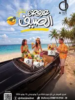 عروض A Ten ماركت مصر من ٢ حتى ١٠ يوليو ٢٠٢٦ عروض الصيف - A Ten ماركت - مصر - 2 يوليو 2026 – 10 يوليو 2026 - صفحة 1