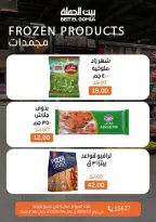 عروض بيت الجملة من ٢ حتى ٤ يوليو ٢٠٢٦ عروض نهاية الأسبوع - بيت الجملة - مصر - 2 يوليو 2026 – 4 يوليو 2026 - صفحة 12