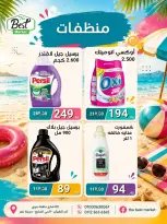 عروض ذابيست ماركت مصر من ١ حتى ١٥ يوليو ٢٠٢٦ عروض الصيف - ذابيست ماركت - مصر - 1 يوليو 2026 – 15 يوليو 2026 - صفحة 45