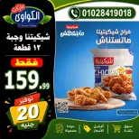 Al-Kawawi Market Egypt offers from 2 to 5 July 2026 Weekly offer - Al-Kawawi Market - Egypt - 2 July 2026 – 5 July 2026 - Page 5
