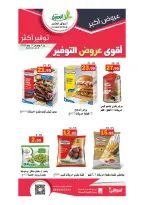 عروض أسواق العقيل السعودية من ١٩ محرم حتى ١ صفر ١٤٤٨ هـ (٥ إلى ١٧ يوليو ٢٠٢٦) أقوي عروض التوفير - أسواق العقيل - السعودية - 5 يوليو 2026 – 17 يوليو 2026 - صفحة 24